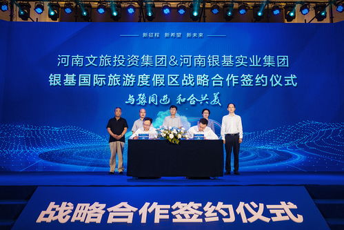 河南文旅投资集团与河南银基实业集团签署合作协议凤凰网河南