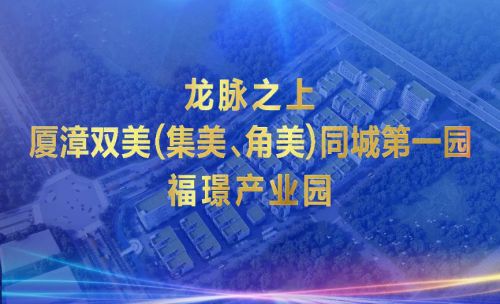 漳州台商投资区2024年第三季度重点项目集中开竣工