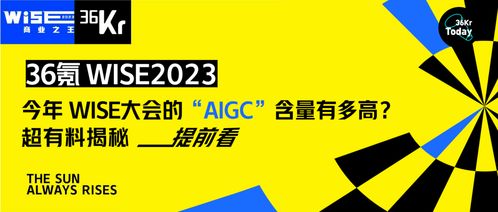 今年 wise大会的 aigc 含量有多高 超有料揭秘提前看